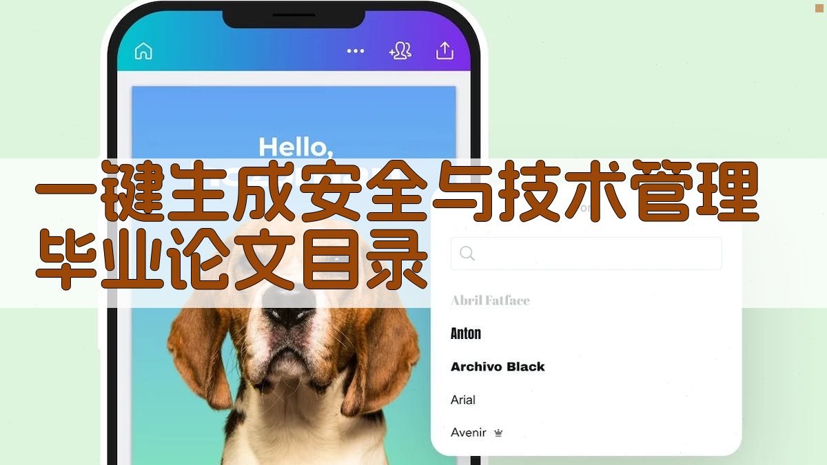 AI一键生成安全与技术管理毕业论文目录