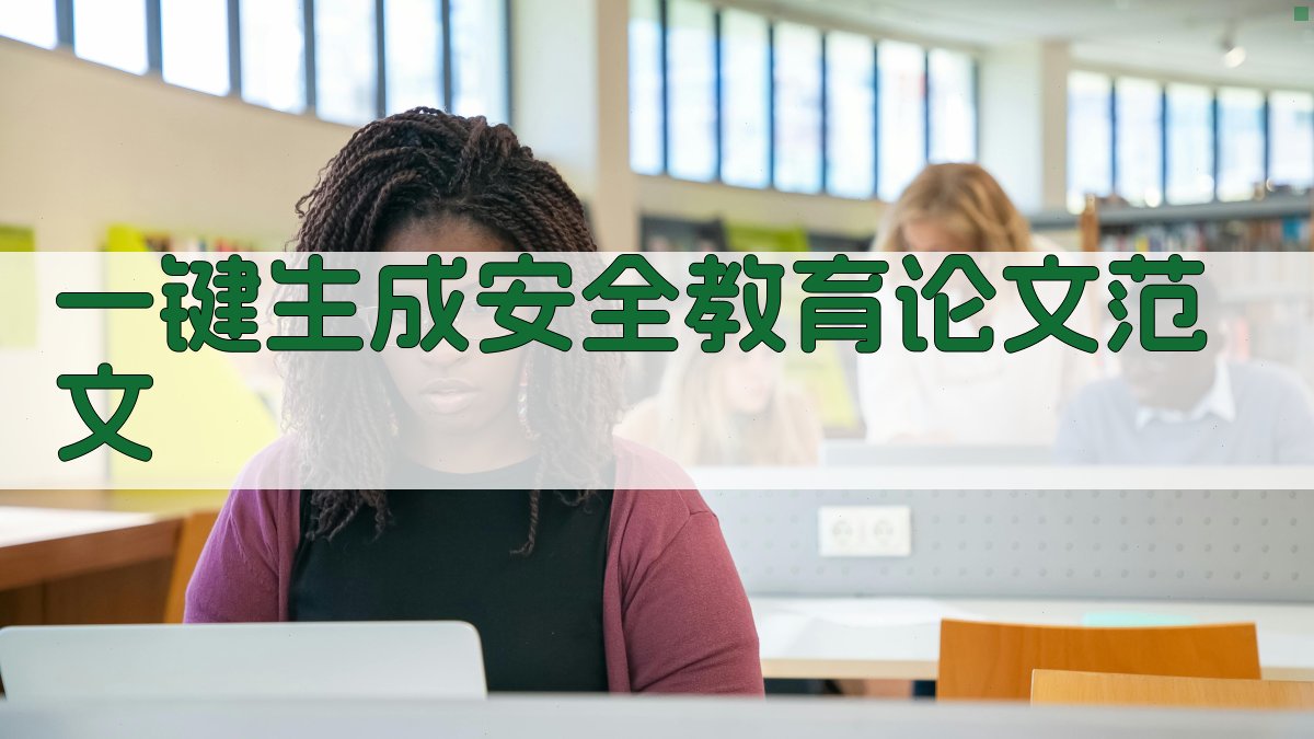 AI一键生成安全教育论文范文