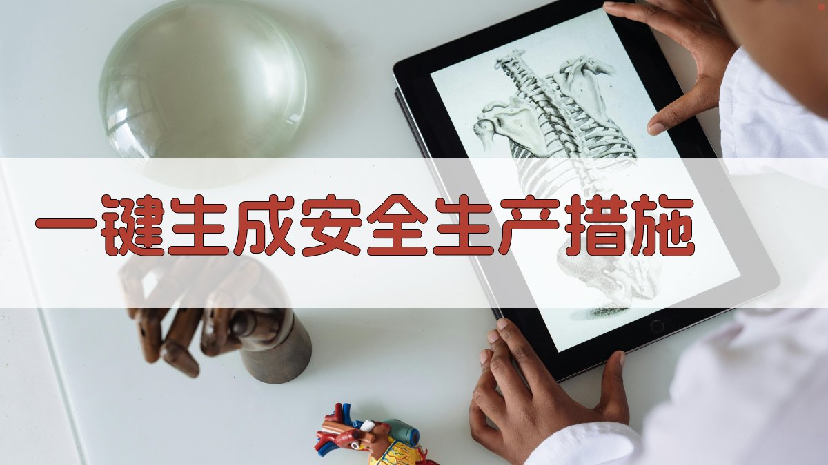 AI一键生成安全生产措施