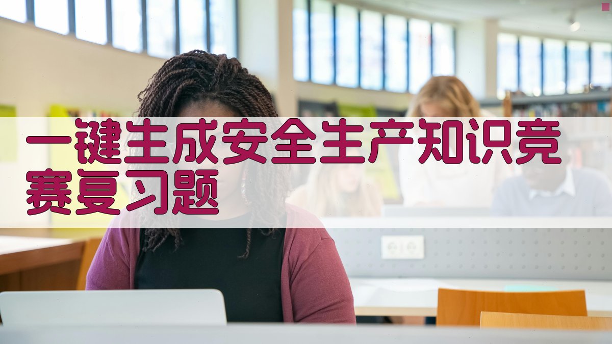 AI一键生成安全生产知识竞赛复习题