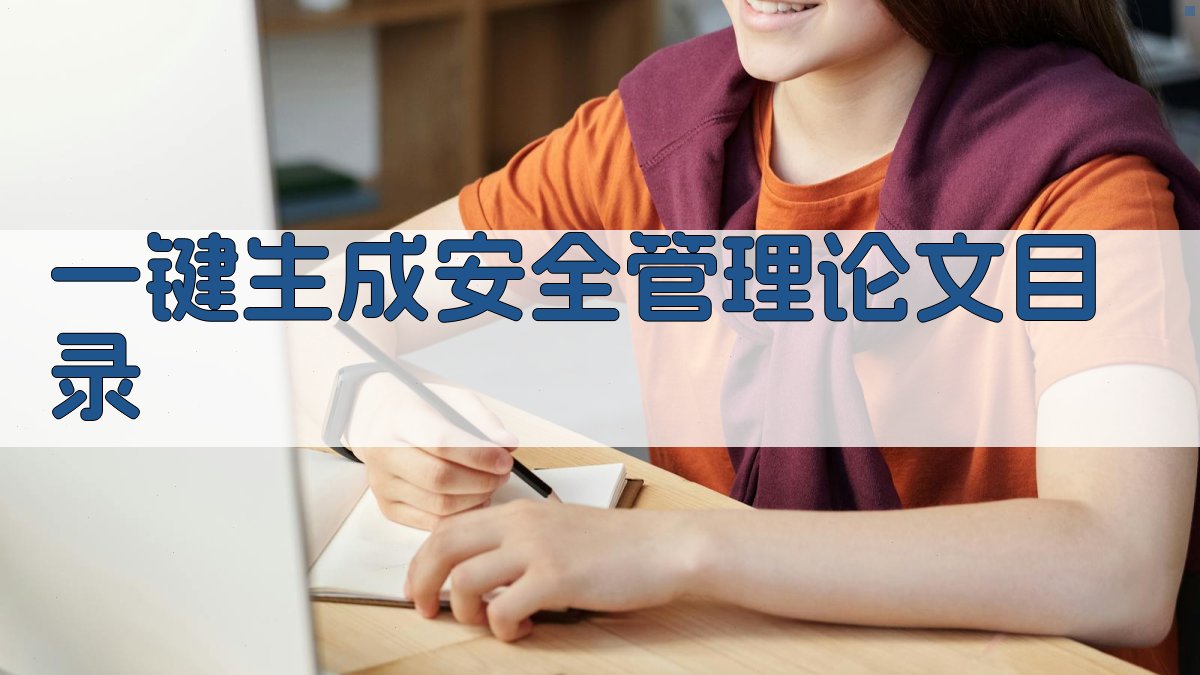 AI一键生成安全管理论文目录
