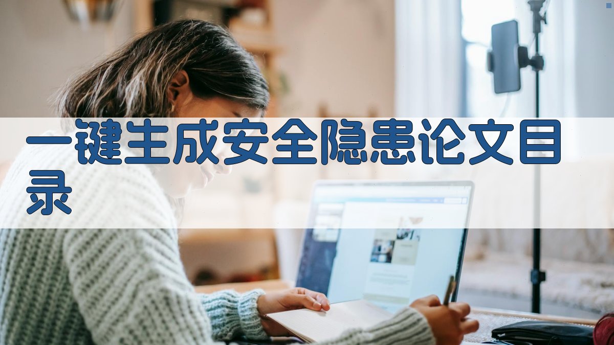 AI一键生成安全隐患论文目录