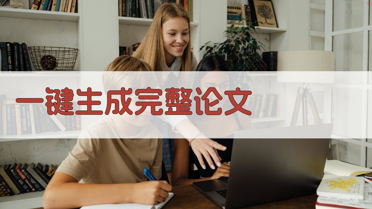 AI一键生成完整论文