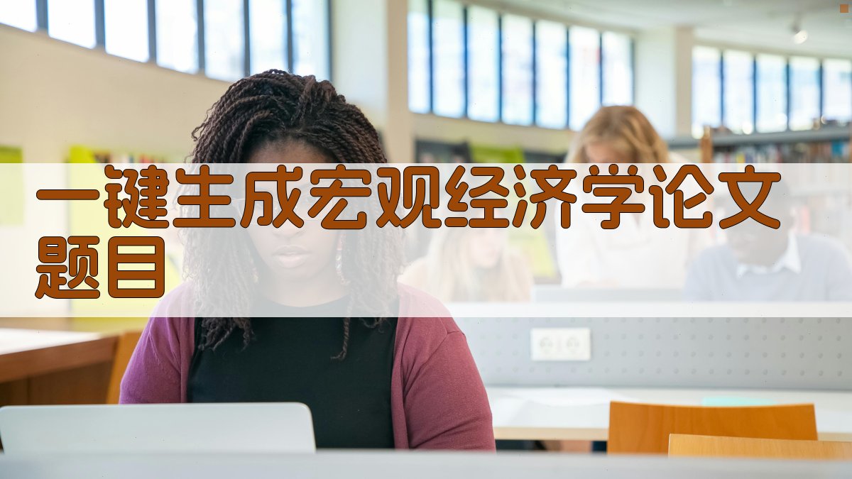 AI一键生成宏观经济学论文题目