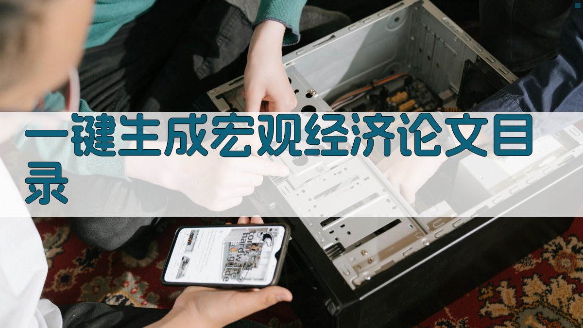 AI一键生成宏观经济论文目录