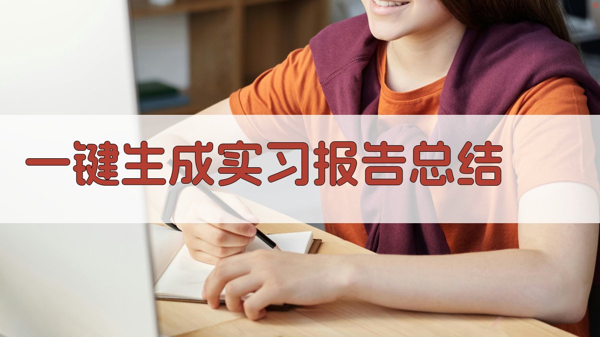 AI一键生成实习报告总结