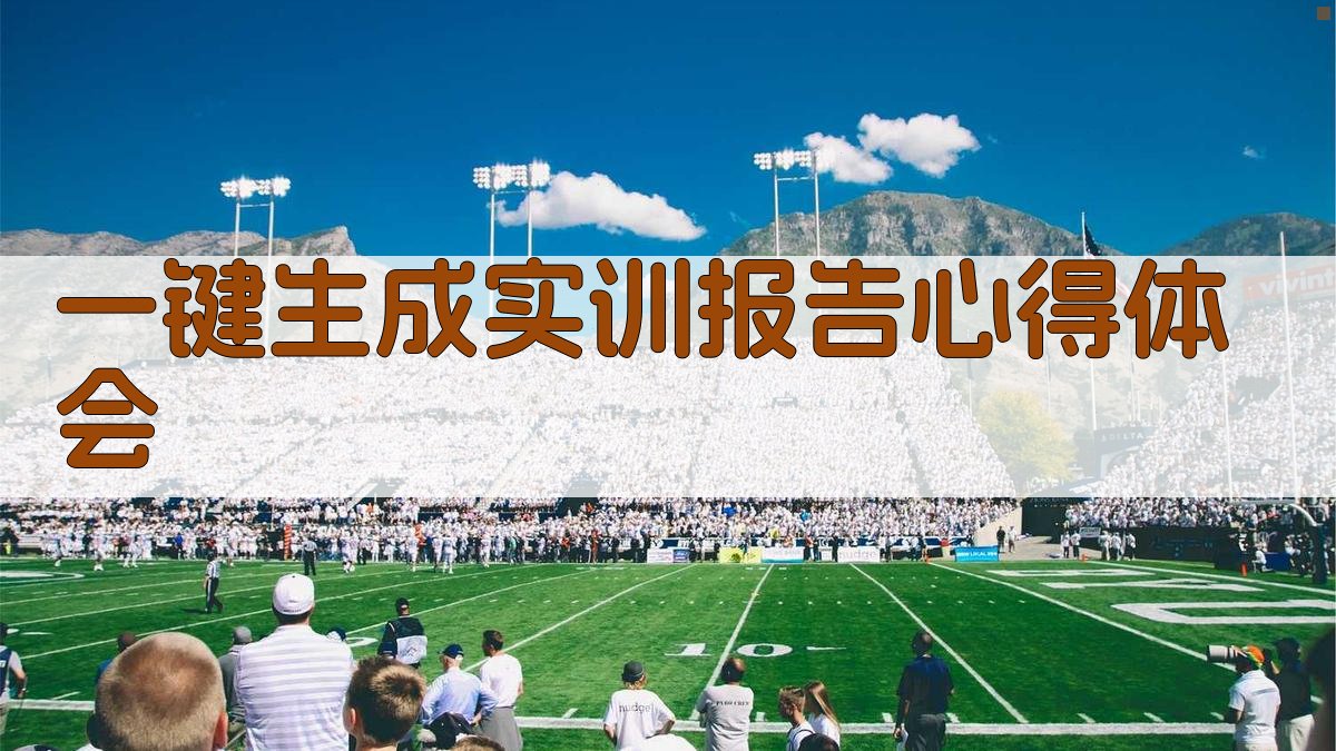 AI一键生成实训报告心得体会
