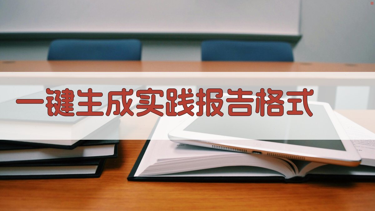 AI一键生成实践报告格式