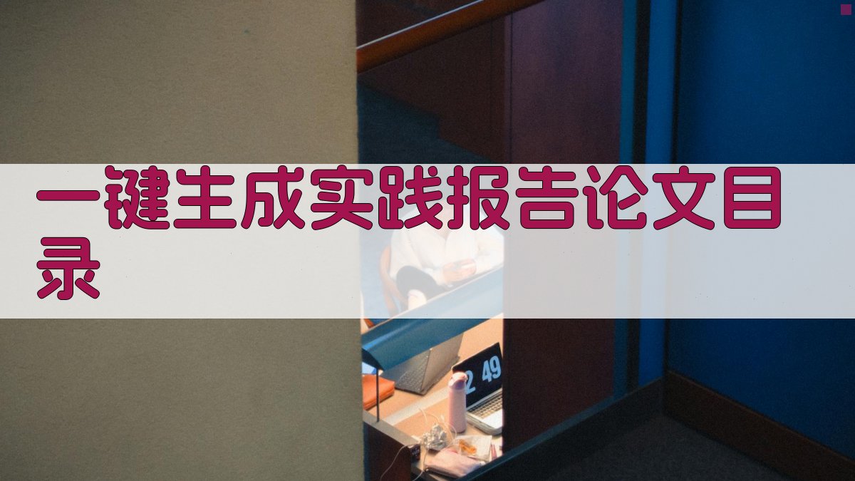 AI一键生成实践报告论文目录
