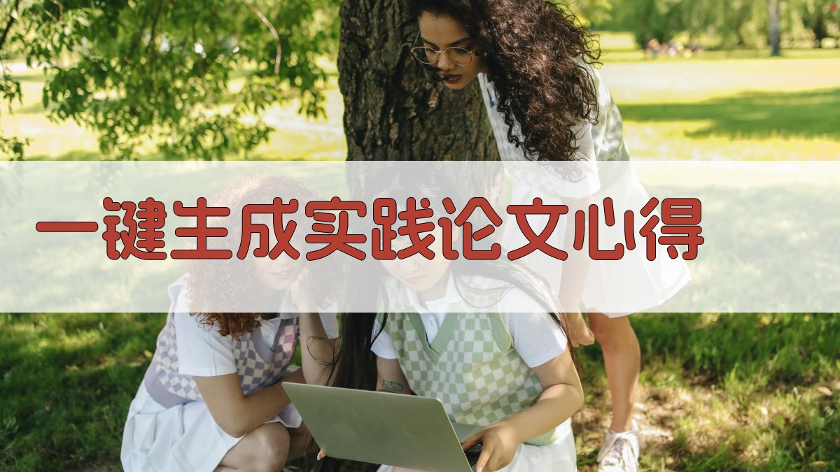 AI一键生成实践论文心得