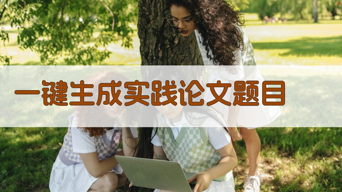 AI一键生成实践论文题目