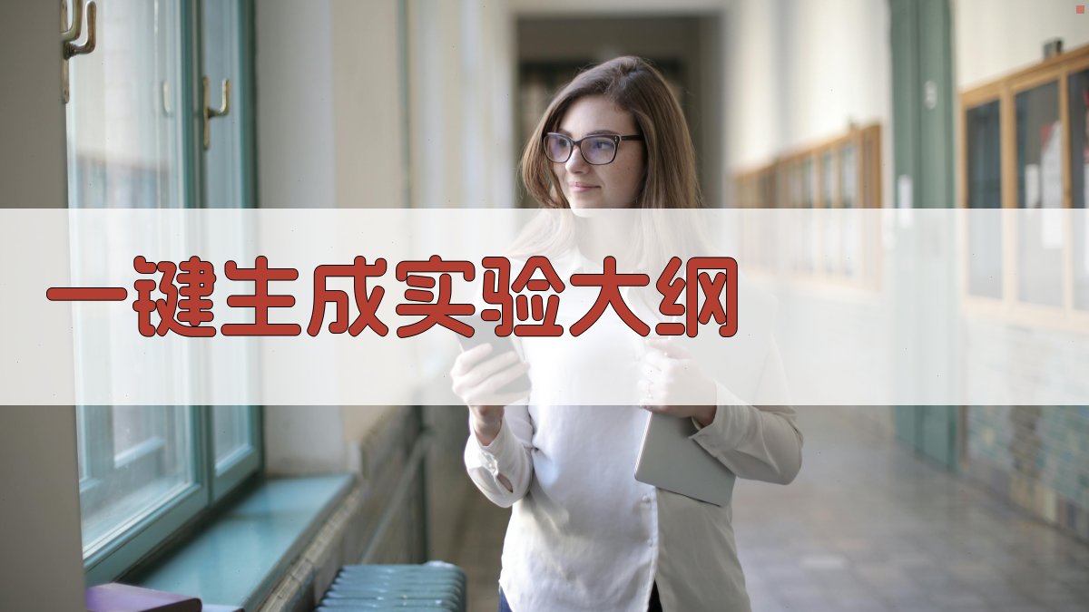 AI一键生成实验大纲