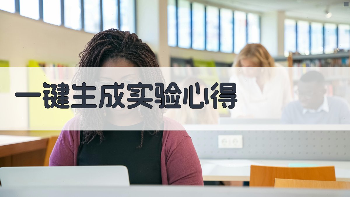 AI一键生成实验心得