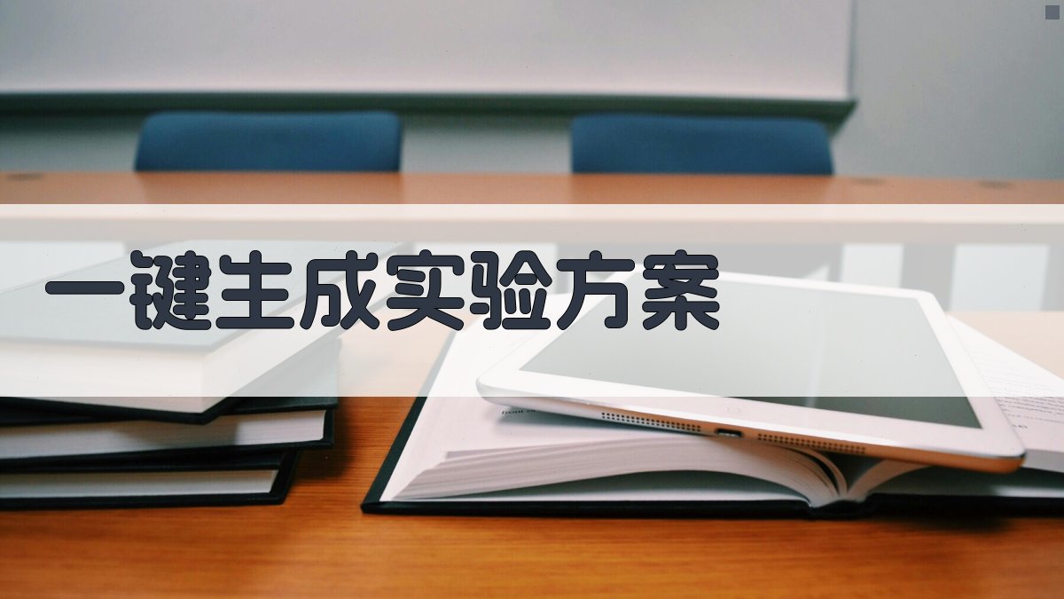 AI一键生成实验方案