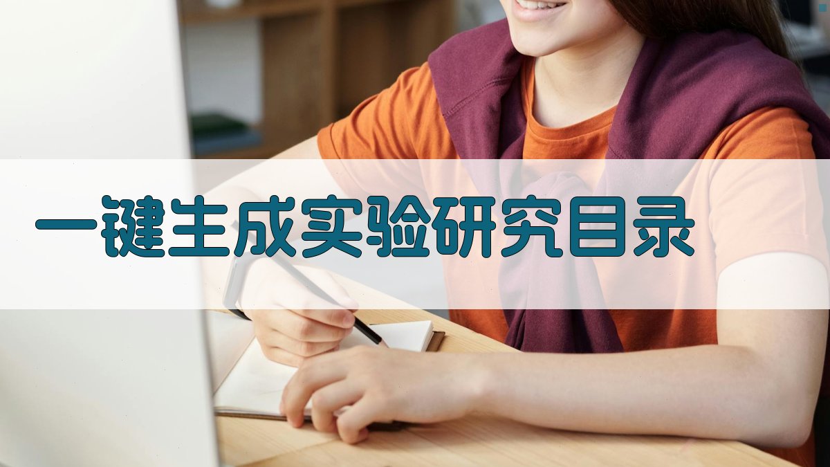 AI一键生成实验研究目录