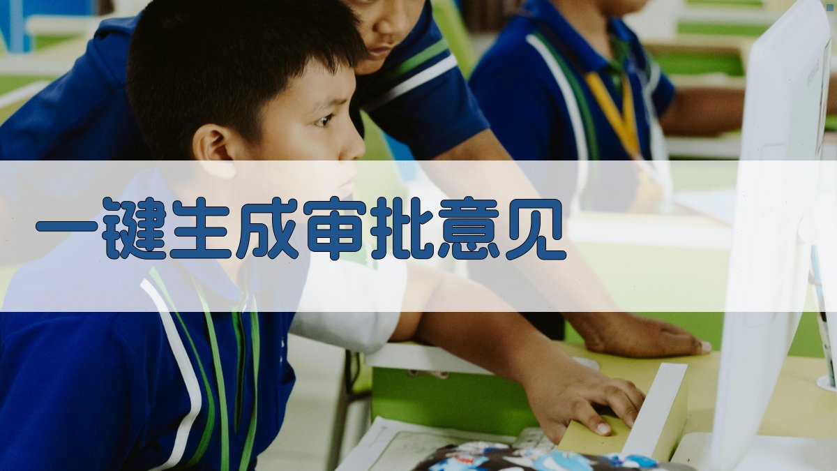 AI智能审批助手