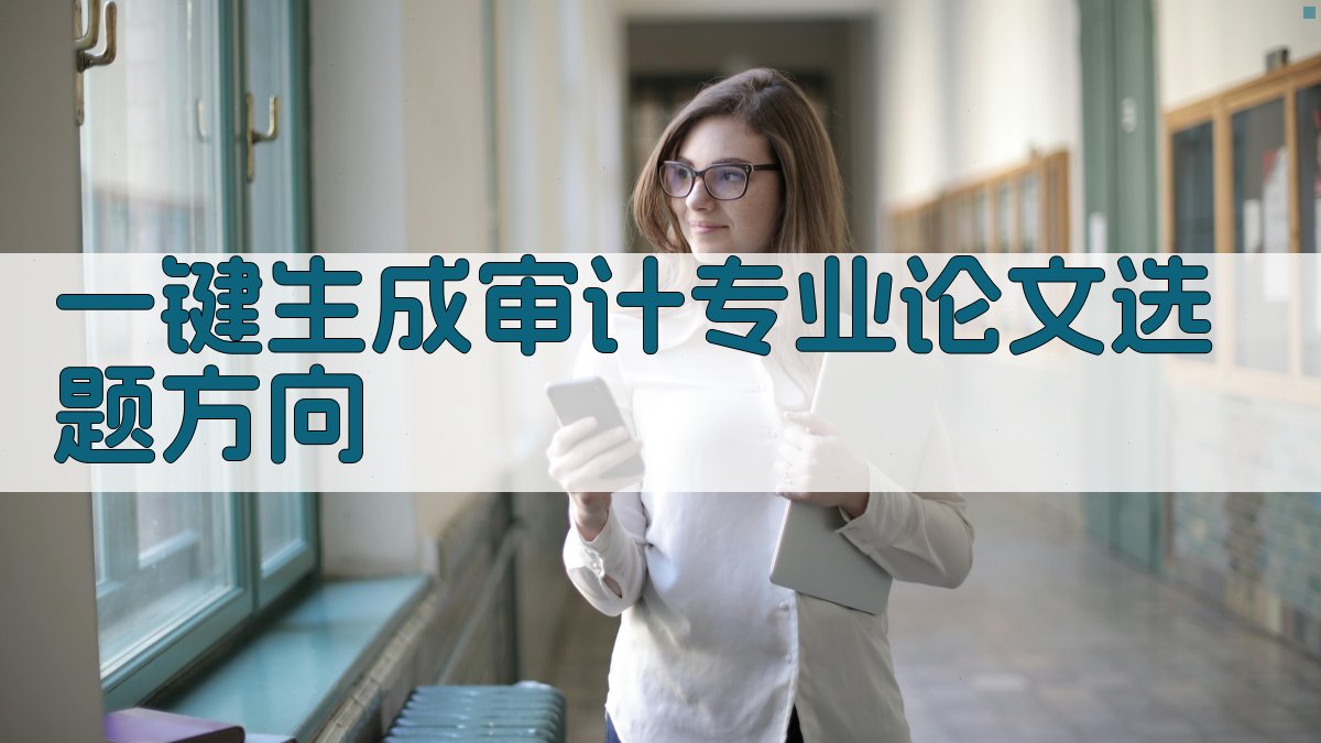 AI一键生成审计专业论文选题方向