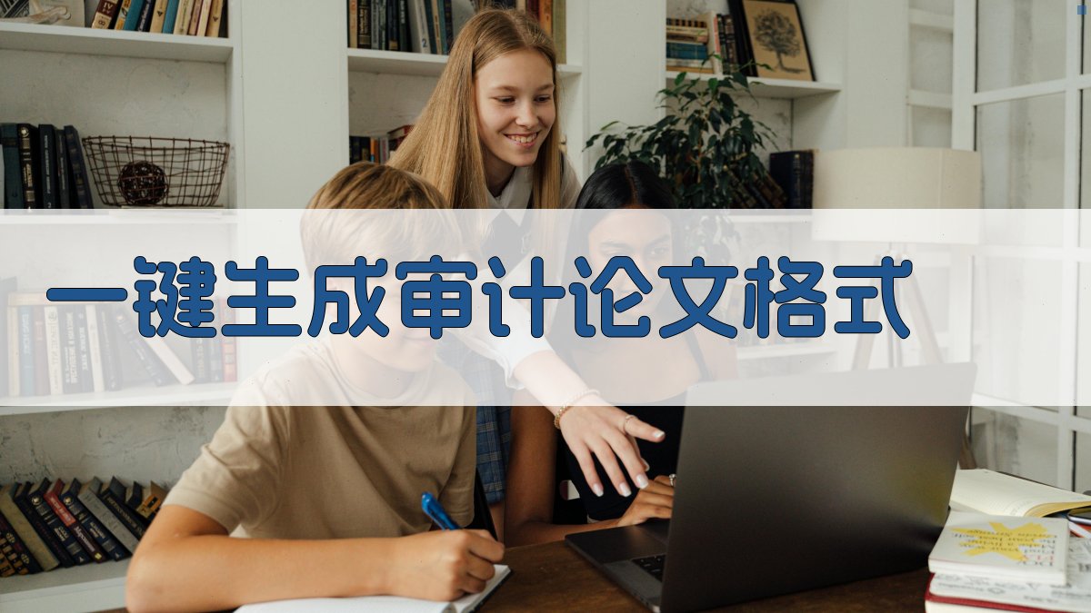 AI一键生成审计论文格式