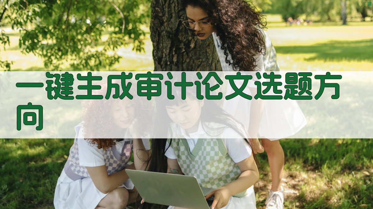 AI一键生成审计论文选题方向