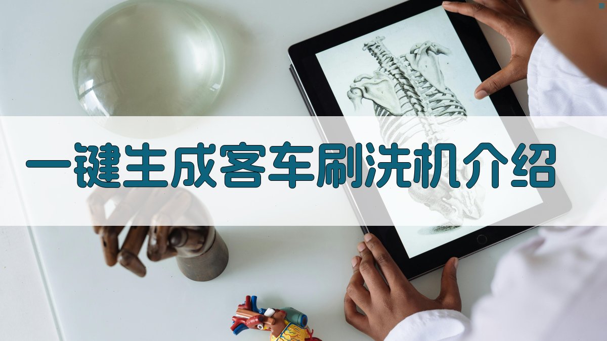 AI一键生成客车刷洗机介绍