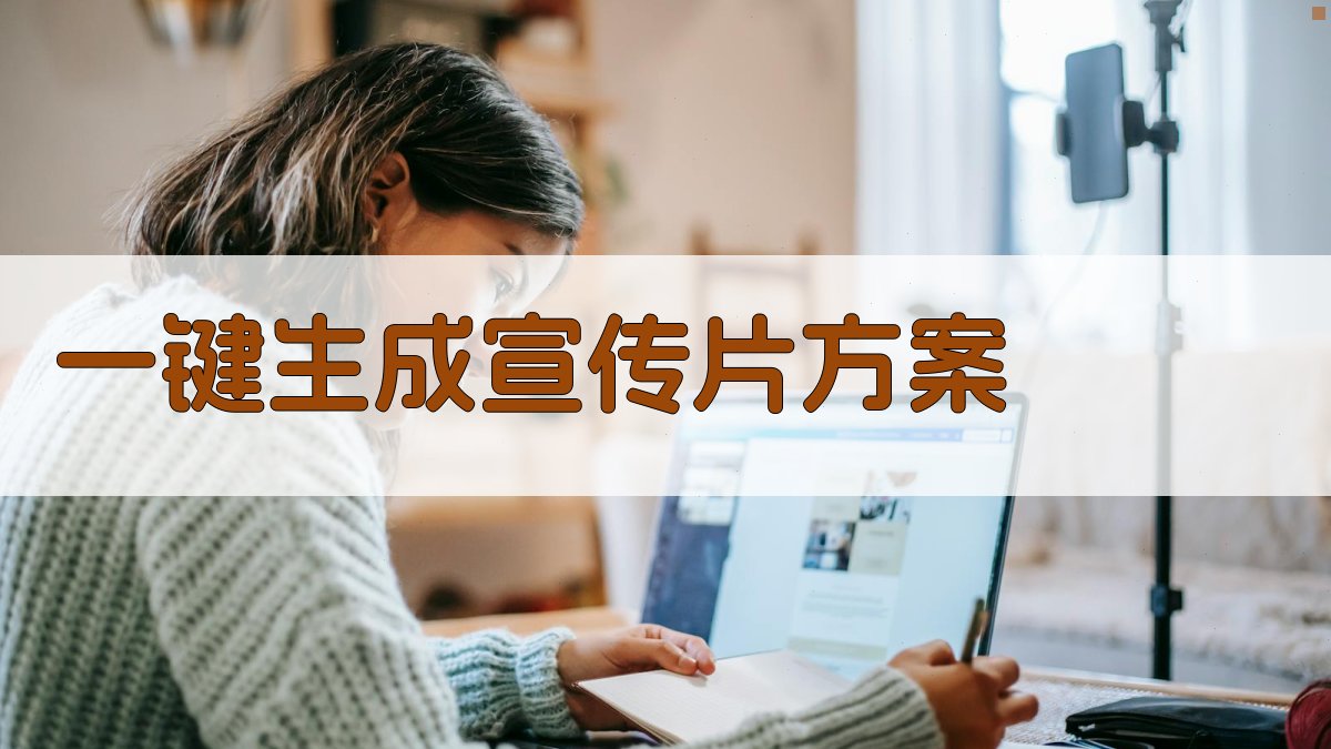 AI一键生成宣传片方案