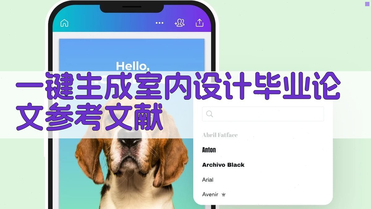 AI一键生成室内设计毕业论文参考文献