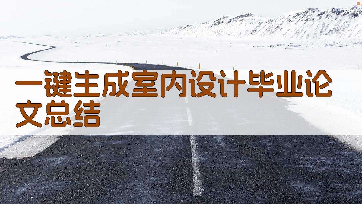 AI一键生成室内设计毕业论文总结