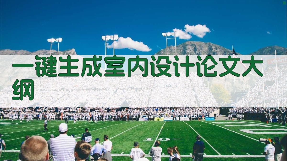 AI一键生成室内设计论文大纲