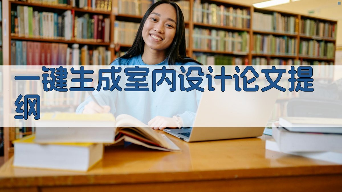 AI一键生成室内设计论文提纲