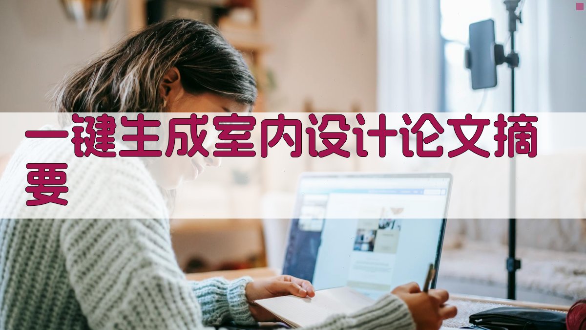 AI一键生成室内设计论文摘要