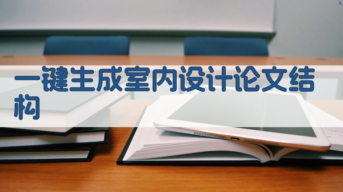 AI一键生成室内设计论文结构