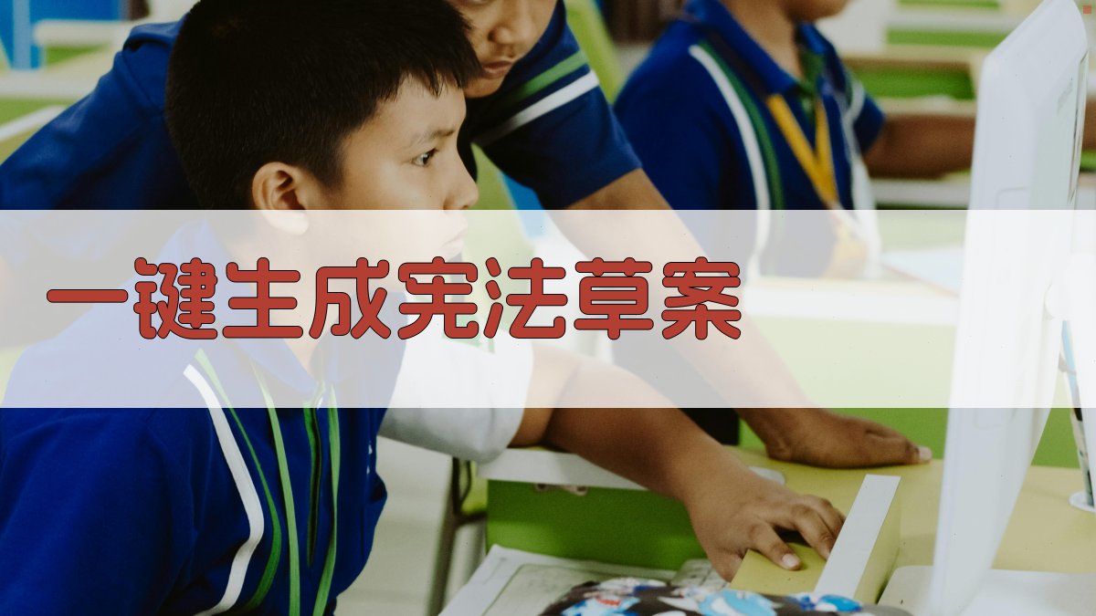 AI一键生成宪法草案