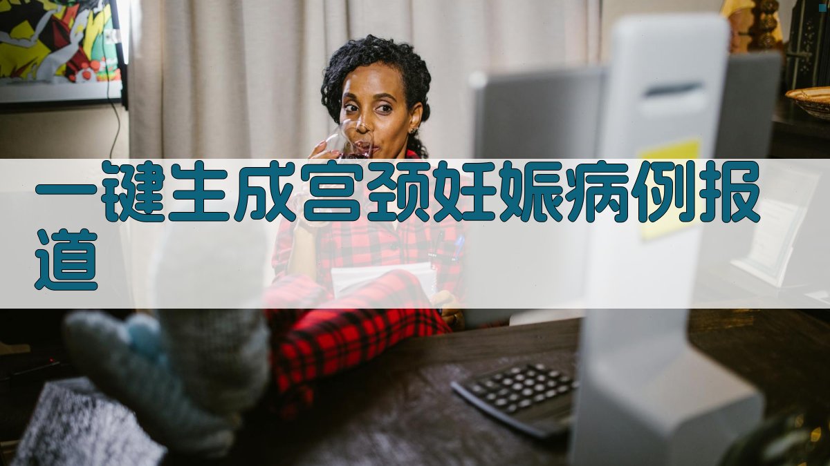 AI一键生成宫颈妊娠病例报道