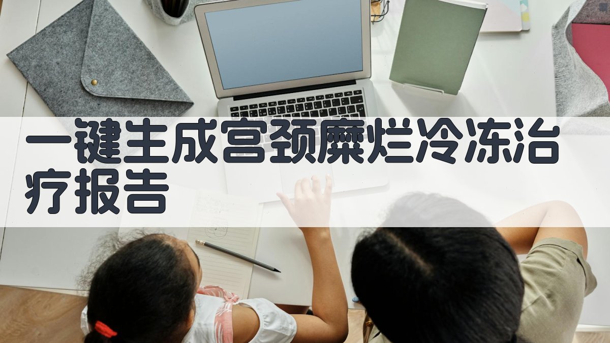 AI一键生成宫颈糜烂冷冻治疗报告