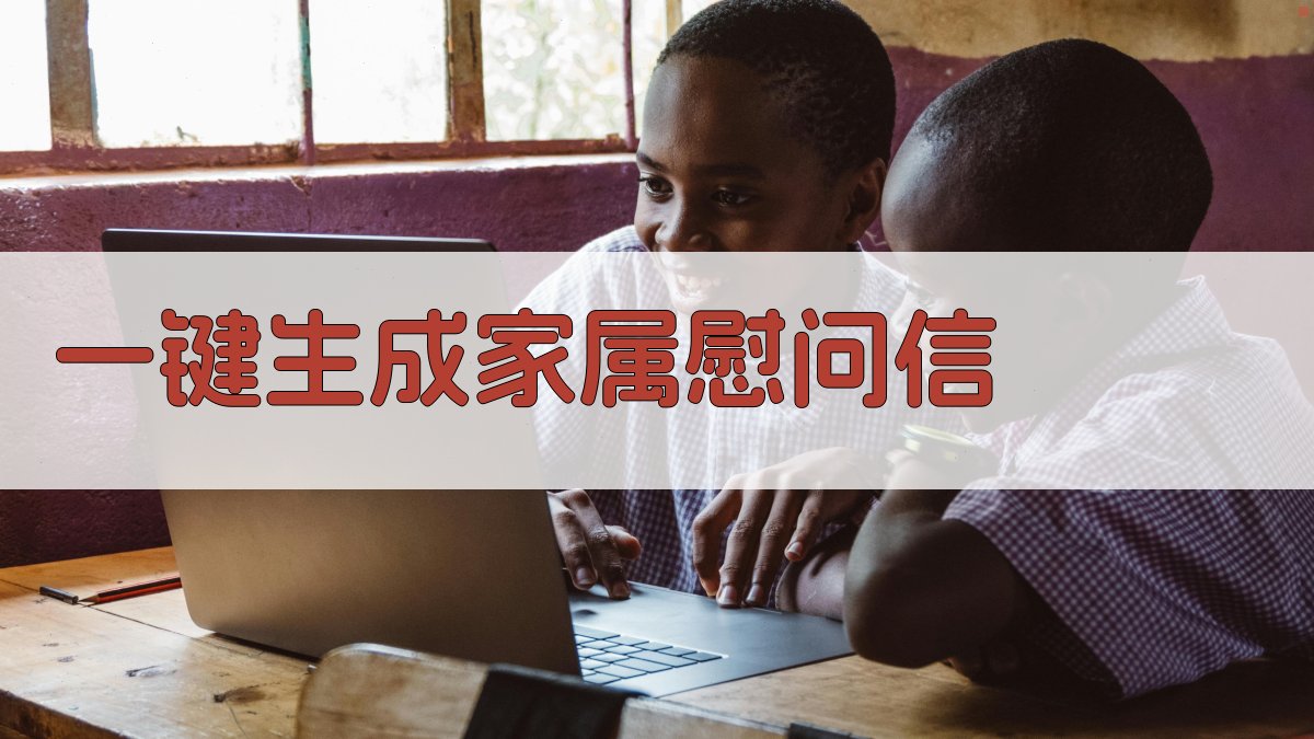 AI一键生成家属慰问信