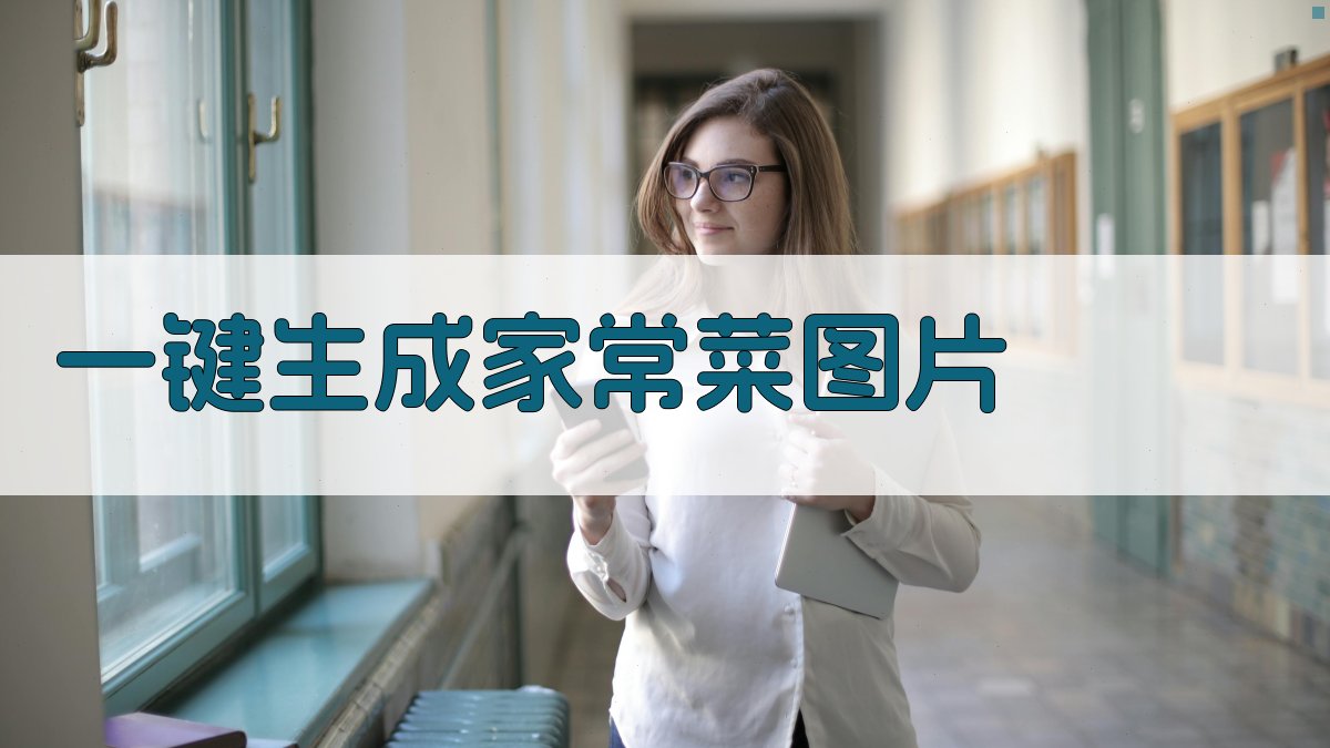 AI一键生成家常菜图片