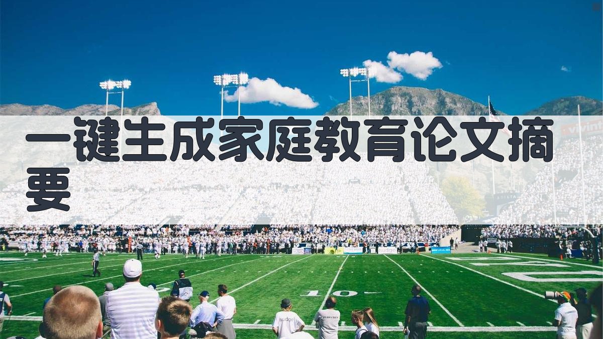 AI一键生成家庭教育论文摘要