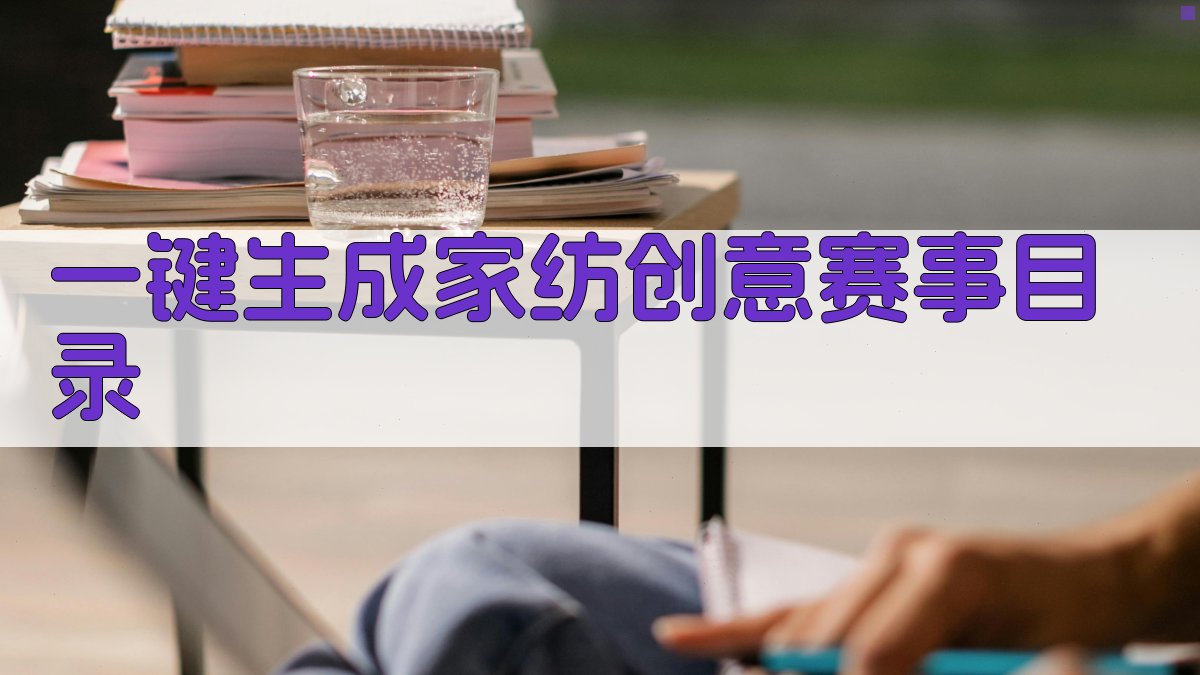 AI一键生成家纺创意赛事目录