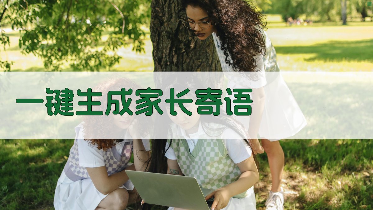 AI一键生成家长寄语