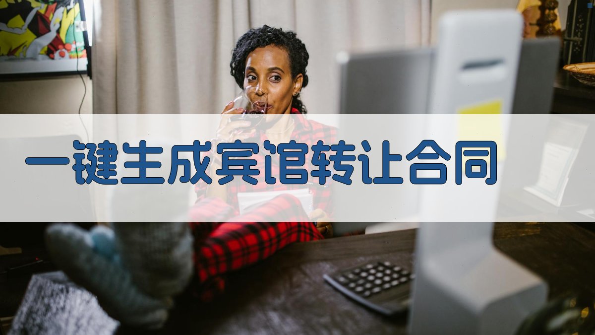 AI一键生成宾馆转让合同