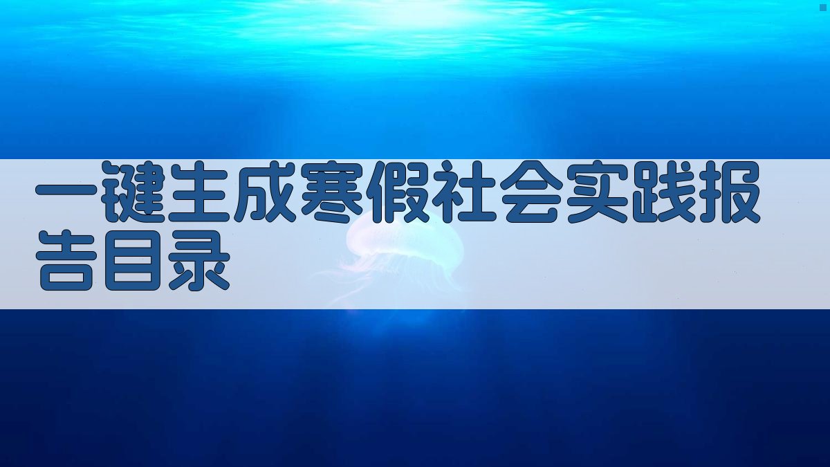 AI一键生成寒假社会实践报告目录