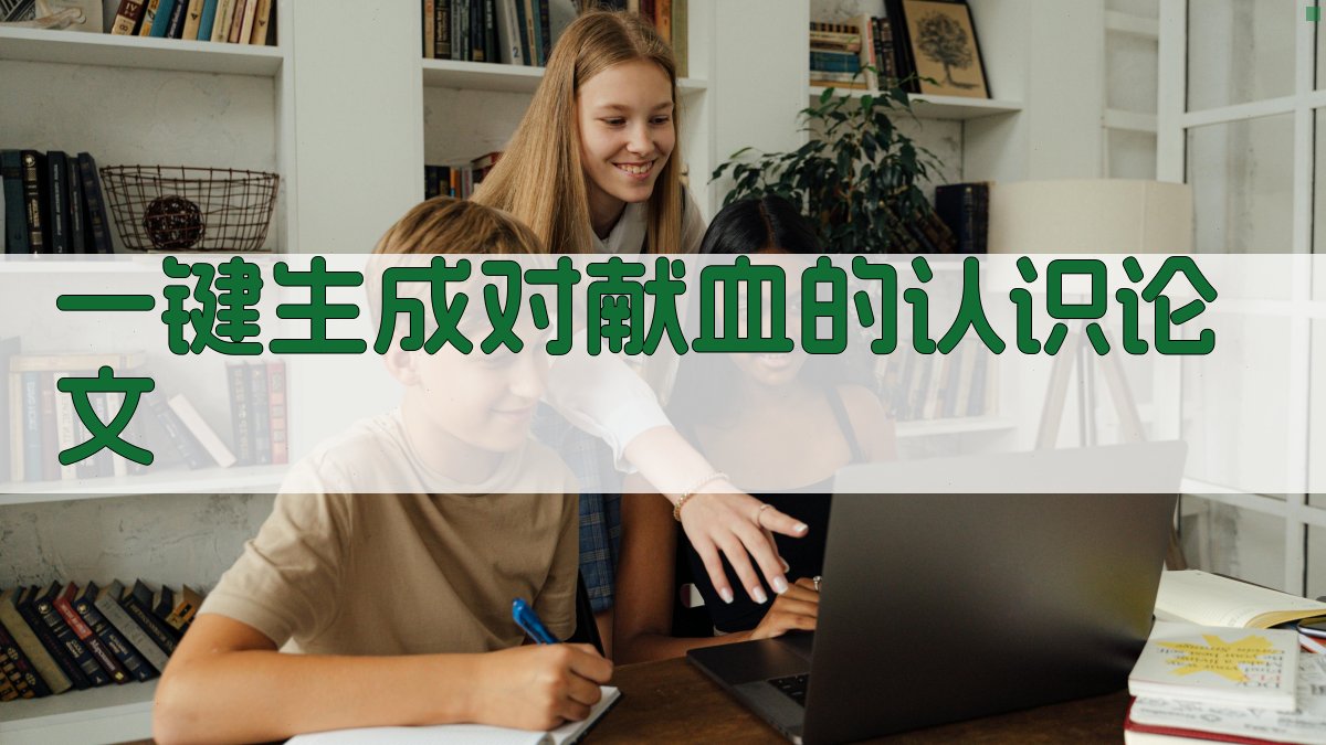 AI一键生成对献血的认识论文