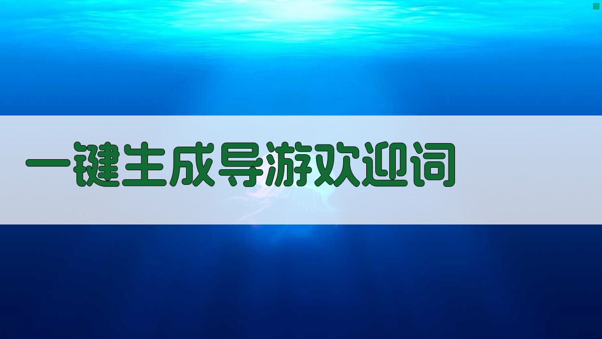 AI一键生成导游欢迎词