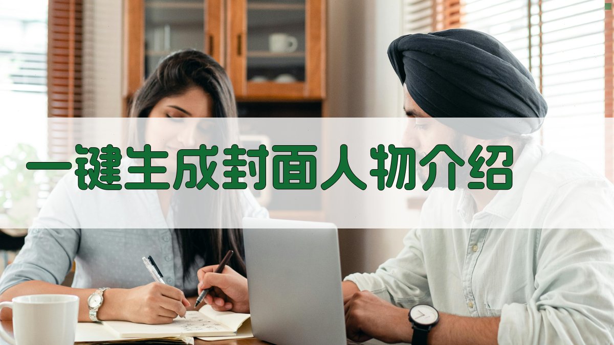 AI一键生成封面人物介绍
