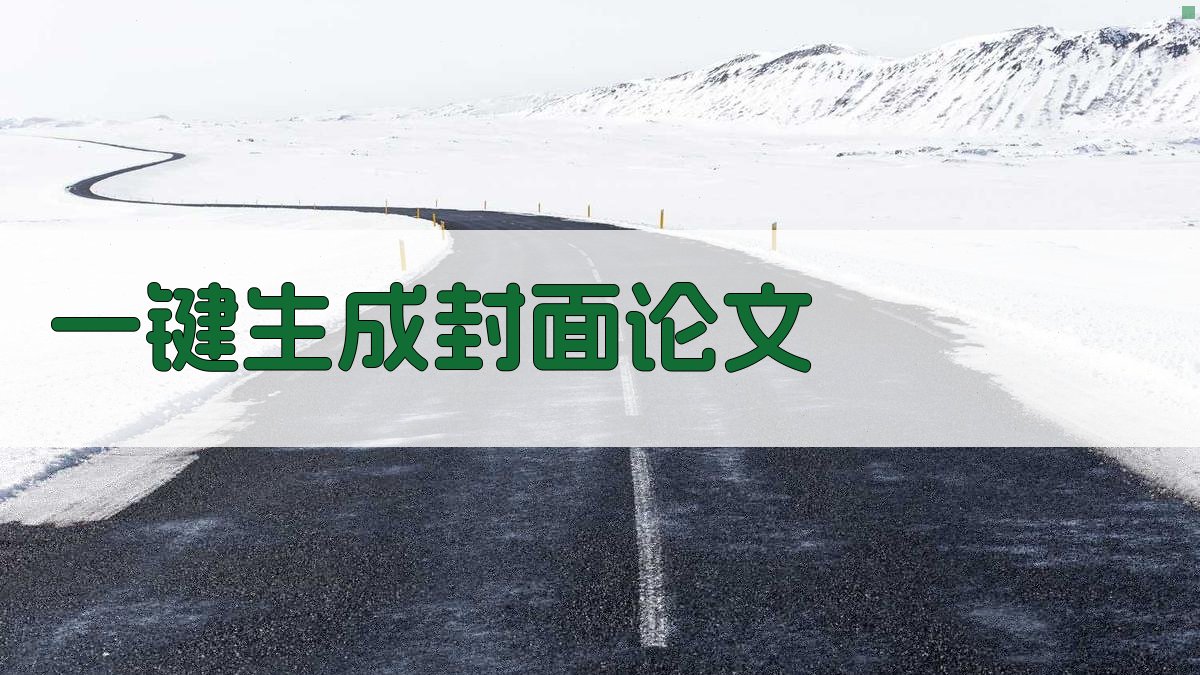 AI一键生成封面论文