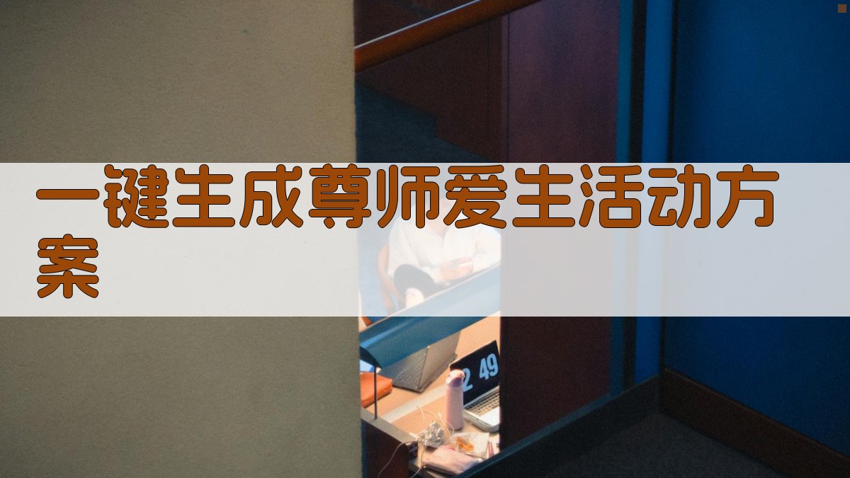 AI一键生成尊师爱生活动方案