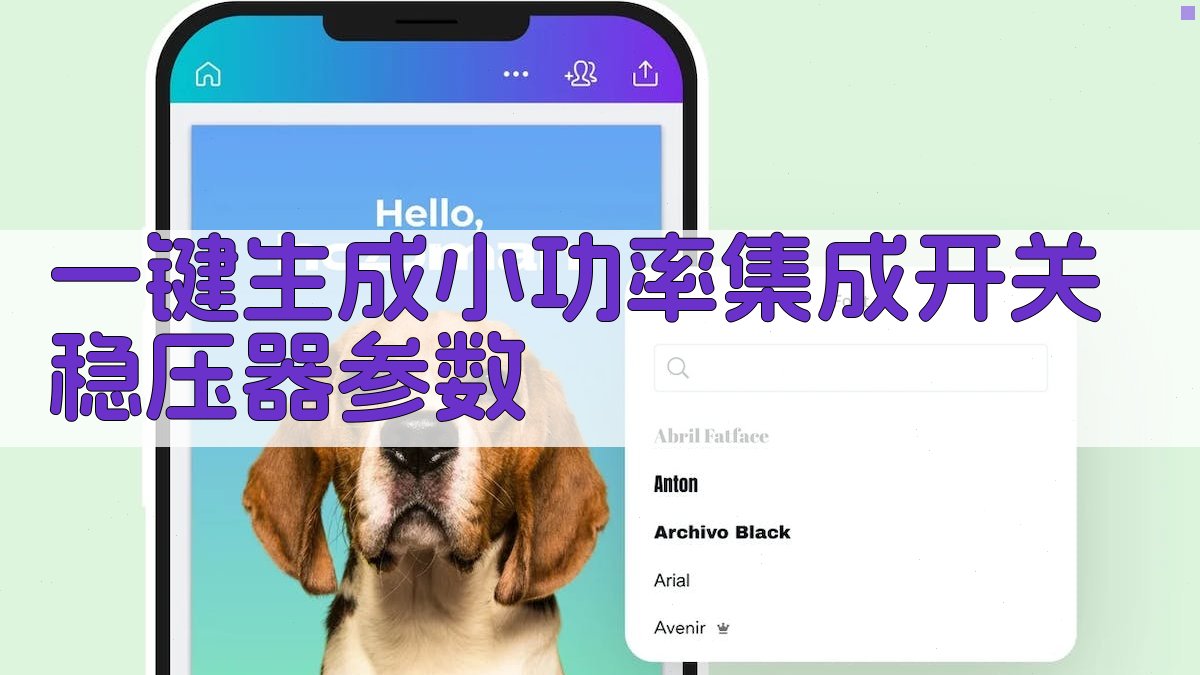 AI一键生成小功率集成开关稳压器参数