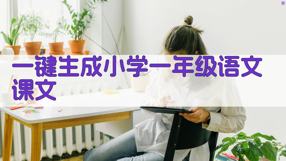 AI一键生成小学一年级语文课文