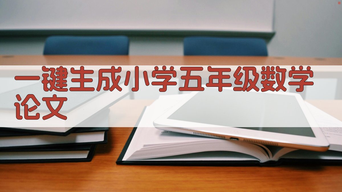 AI一键生成小学五年级数学论文