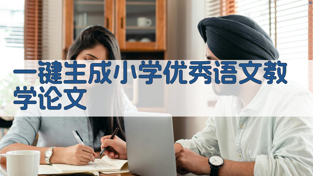 AI一键生成小学优秀语文教学论文